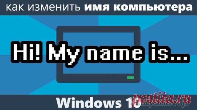 Как изменить имя пользователя в Windows 10 Сейчас мы посмотрим, как изменить имя пользователя в Windows 10, поменяв имя учетной записи в операционной системе на другое название учетной записи. В операционной системе Windows 10 может быть неско...