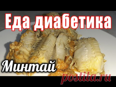Самый удачный рецепт для минтая. Не жареный, не вареный, не запеченный. Еда диабетика .
