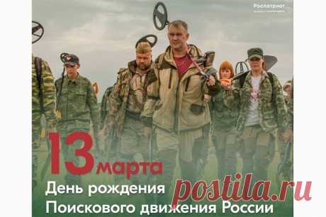 13 марта - День основания поискового движения России.