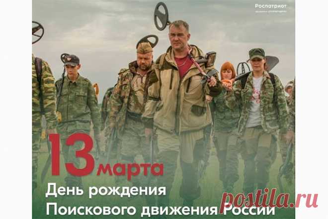13 марта - День основания поискового движения России.