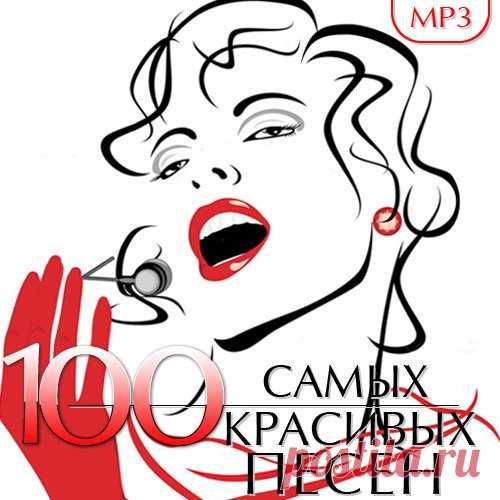 100 Самых красивых песен (Mp3) Исполнитель: Various ArtistНазвание: 100 Самых красивых песен Жанр: Pop, R&B, Disco, RockДата релиза: 2016Количество композиций: 100Формат | Качество: MP3 | 320 kbpsПродолжительность: 06:58:33Размер: 965 MB (+3%) TrackList:01. The Connells - '74-'7502. Groove Coverage - God Is A Girl03. Sophie