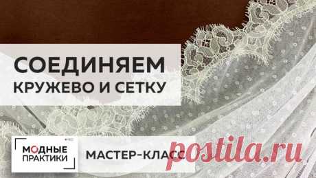 Как сделать изящное изделие из кружева и сетки. Смотрите мастер-класс по соединению кружева с сеткой Предлагаем вашему вниманию новый мастер-класс нашего сайта, в котором мы показываем, как сделать красивую брошь из кружева и декоративной сетки, украшенную стразами, кристаллами, бусинами. Вам понадобится: кружево, декоративная сетка, стразы, жемчужные бусины, основа для броши, игла и нитки. Приступим к работе. 1. Начните с того, что обрежьте лишнее кружево по краям. Вы можете использовать овер…
