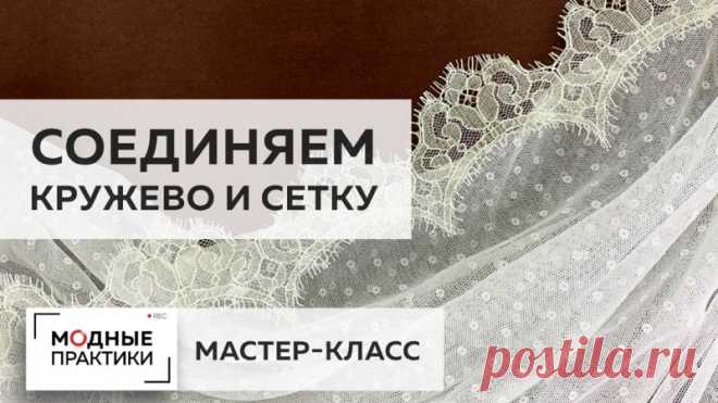 Как сделать изящное изделие из кружева и сетки. Смотрите мастер-класс по соединению кружева с сеткой Предлагаем вашему вниманию новый мастер-класс нашего сайта, в котором мы показываем, как сделать красивую брошь из кружева и декоративной сетки, украшенную стразами, кристаллами, бусинами. Вам понадобится: кружево, декоративная сетка, стразы, жемчужные бусины, основа для броши, игла и нитки. Приступим к работе. 1. Начните с того, что обрежьте лишнее кружево по краям. Вы можете использовать овер…
