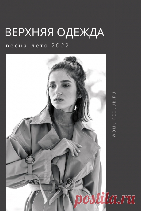 Верхняя одежда. Что надеть этой весной. Материалы, стили, особенности, как носить. #весналето2022 #модныетренды2022 #тенденциимодывесналето #трендывесналето2022 #цветагода2022 #верхняяодеждавесналето2022 #springsummer2022 #fashion2022 #wom_мода
