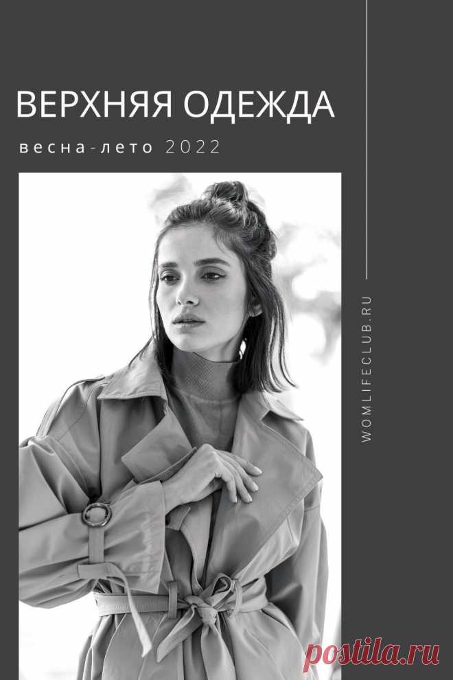 Верхняя одежда. Что надеть этой весной. Материалы, стили, особенности, как носить. #весналето2022 #модныетренды2022 #тенденциимодывесналето #трендывесналето2022 #цветагода2022 #верхняяодеждавесналето2022 #springsummer2022 #fashion2022 #wom_мода