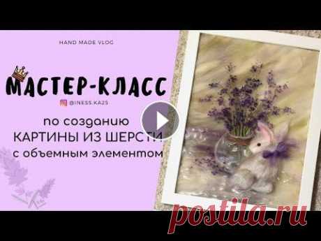 КАРТИНЫ ИЗ ШЕРСТИ | ПОШАГОВЫЙ МАСТЕР-КЛАСС ДЛЯ НАЧИНАЮЩИХ Предлагаем Вашему вниманию пошаговый мастер-класс по созданию оригинальной картины из шерсти. Для работы понадобится: 1. Набор разноцветной шерсти 2. ...
