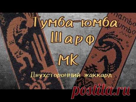 Тумба-юмба. Шарф двухсторонним жаккардом. МК