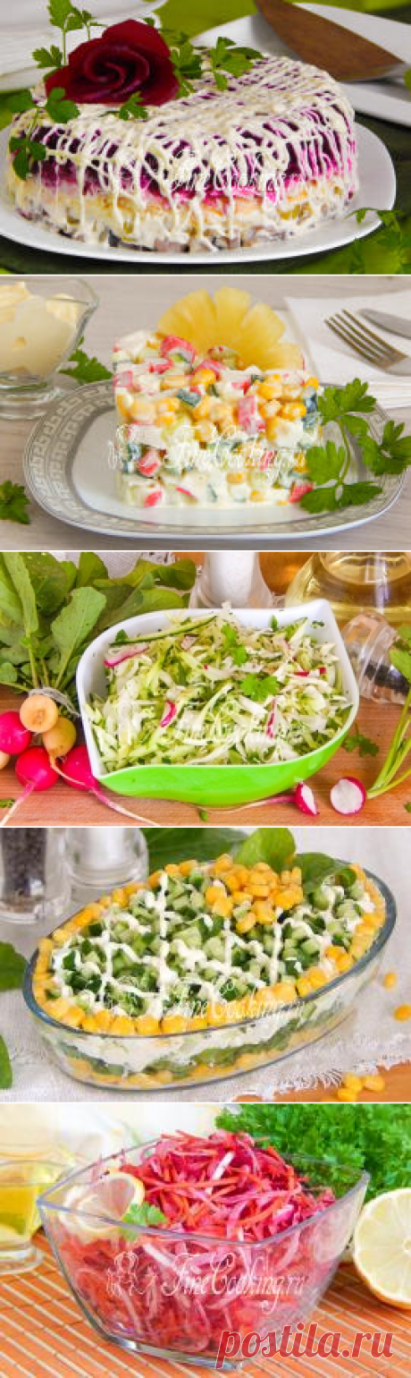Салаты. Пошаговые рецепты с фото простых и вкусных салатов - FineCooking.ru