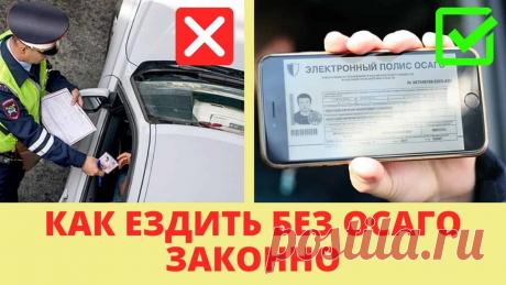 Страховка на автомобиль: обязательно ли оформлять, когда можно обойтись Обязательно ли покупать страховой полис, и в каких случаях без него можно обойтись. Что грозит автовладельцу за езду без автогражданки, последствия при аварии и прочие проблемы.