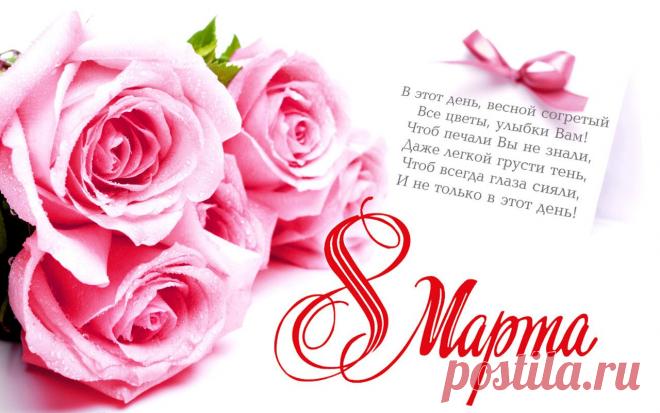 Пусть всегда женский день не кончается,
Пусть поют в Вашу честь ручейки,
Пусть солнышко Вам улыбается,
А мужчины Вам дарят цветы.
С первой капелью, с последней метелью,
С праздником ранней весны
Вас поздравляем, сердечно желаем
Радости, счастья, здоровья, любви!