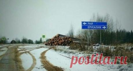 Cмешные названия населённых пунктов и рек