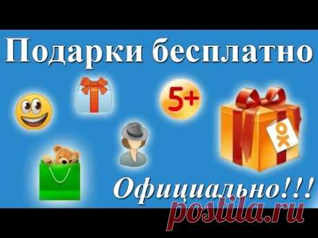 Бесплатные подарки в одноклассниках . Официально!