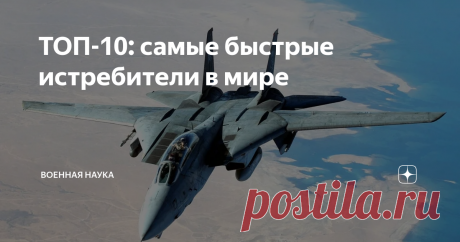 ТОП-10: самые быстрые истребители в мире Здравствуйте, дорогие читатели!
Ни для кого не секрет, что самолеты являются самым быстрым видом транспорта. При этом скорость является решающим фактором в военной промышленности. Речь идет об уникальных разработках, а именно истребителях, отличающихся мгновенной реакцией и удивительным маневрированием, для которых рубеж в 2000 километров в час – далеко не предел. И сегодня мы рассмотрим 10 самых