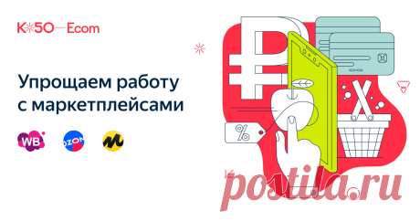 K50 Ecom — сервис для удобной работы с маркетплейсами Управляйте торговлей на Wildberries, Ozon и Яндекс Маркете из единого окна. Редактируйте карточки товаров, отслеживайте остатки и анализируйте продажи — быстро и просто.