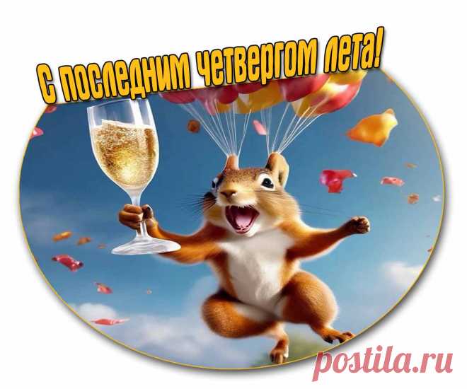 Картинка с последним четвергом Лета