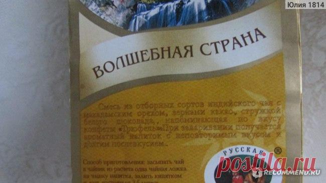 Чай Русская Чайная Компания Волшебная страна - «❋❋❋По-настоящему зимний, теплый и обволакивающий вкус и аромат этого черного чая действительно на несколько минут перенесут вас в Волшебную страну.❋❋❋» | Отзывы покупателей