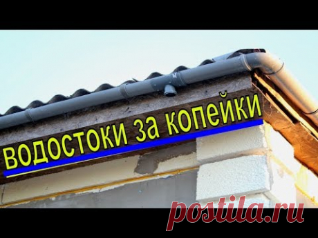 Водостоки Из Канализационной Трубы. Дешевле Только Даром