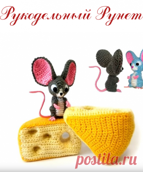 Как связать мышку крючком