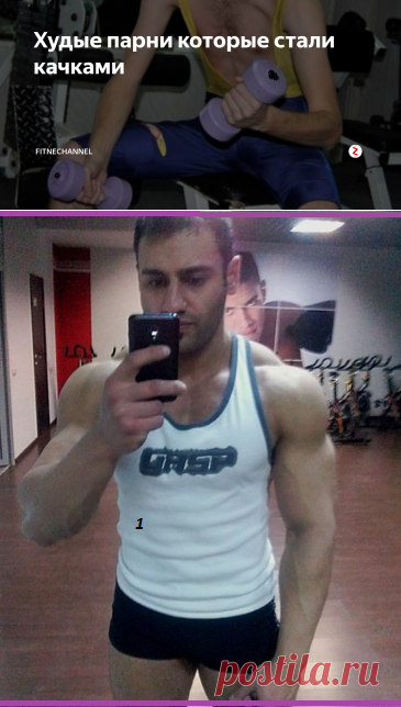 Худые парни которые стали качками | fitnechannel | Яндекс Дзен