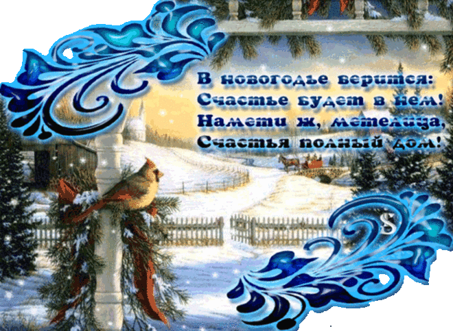 Гиф анимация С Новым Годом 2016. Открытки с Новым годом с анимацией - Открытки С Новым Годом - Новый Год - Сценарии и поздравления