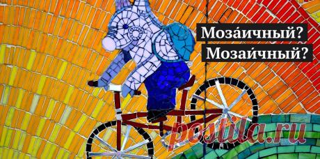 Как правильно поставить ударение: «мозАичный» или «мозаИчный» | Мел