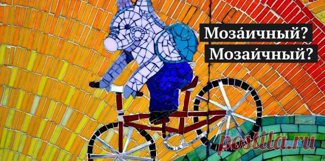 Как правильно поставить ударение: «мозАичный» или «мозаИчный» | Мел