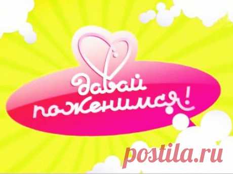 19.08.2014 и 21.08.2014 Приглашаем зрителей на съёмки шоу &quot;ДАВАЙ ПОЖЕНИМСЯ&quot; Запись на проект по тел :8-967-205-44-28; 8-903-687-77-31; 8-965-302-03-70