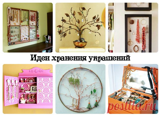 25 идей хранения украшений