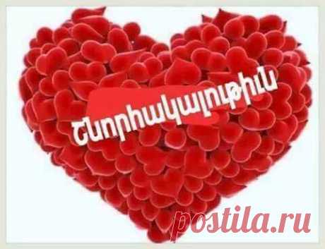 Երախտագիտության խոսքերը մոգական ուժ ունեն, դրանց օգնութամբ մարդիկ սեր, ջերմություն, ուրախություն, երջանկություն, դրական այլ հույզեր են պարգևում միմյանց։
Ուստի, եկե՛ք խորին շնորհակալություն հայտնենք մեր ծնողներին ու հարազատներին, մեզ սատարող գործընկերներին, սահմանին կանգնած քաջարի հայորդիներին, հողի աշխատավորներին, բերք ու բարիք արարողներին,բոլոր մանկավարժներին, մարդկանց վաղվա օրվա հանդեպ հույս ու հավատ ներշնչող բարերարներին,կյանք փրկող բժիշկներին, բոլոր բոլորին։
