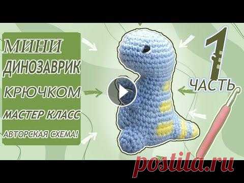 Динозавр крючком / crochet dinosaur / Как научиться вязать Динозавр крючком / crochet dinosaur / Как научиться вязать...