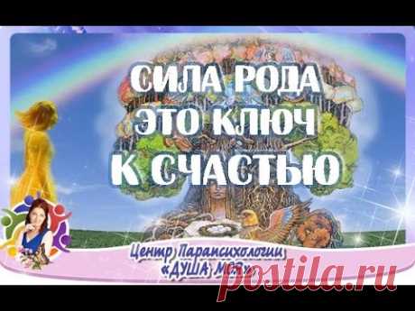 СИЛА РОДА ЭТО КЛЮЧ К СЧАСТЬЮ