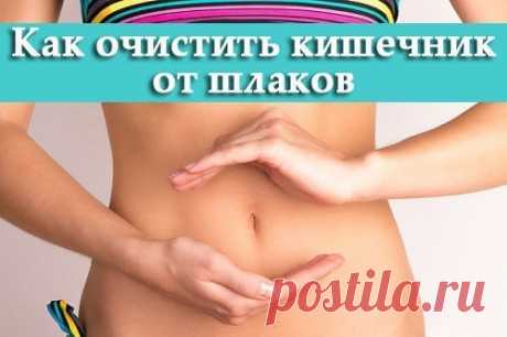 Как очистить кишечник от шлаков? | Диеты со всего света