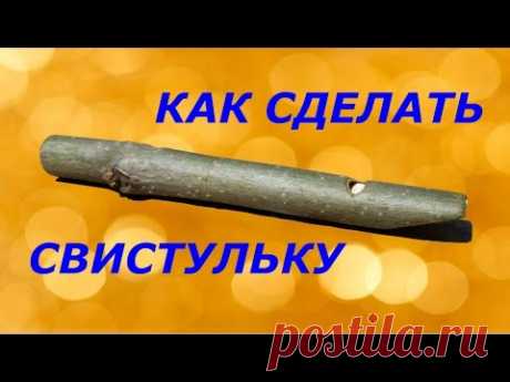 Как сделать свистульку своими руками