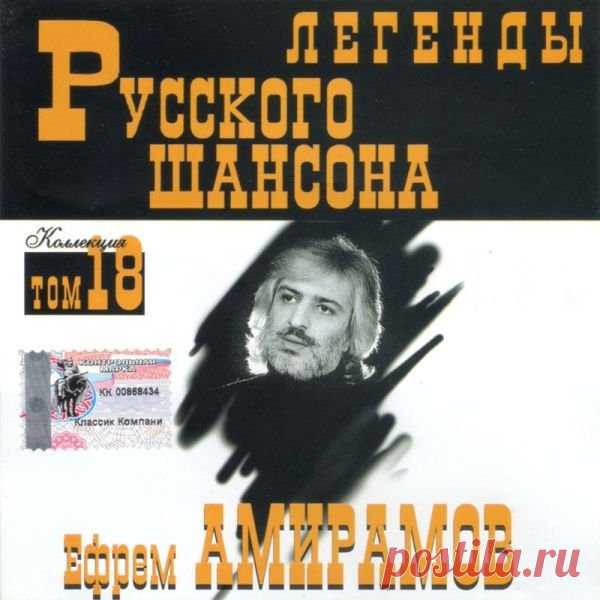 Ефрем Амирамов - Легенды Русского шансона (1999) FLAC Исполнитель: Ефрем АмирамовНазвание: Ефрем Амирамов - Легенды Русского шансонаДата релиза: 1999Жанр: Шансон, авторская песняКоличество композиций: 22Формат: FLACКачество: LosslessПродолжительность: 01:11:41Размер: 788 MB (+3%)Трэклист:01. Молодая02. Эх, гитара03. Жемчуга04. Солнечный зайчик05.