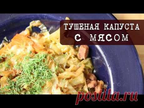 Тушёная капуста с мясом (авторский рецепт) | Кухня "Дель Норте"