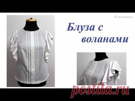 Моделирование и раскрой блузы с воланами