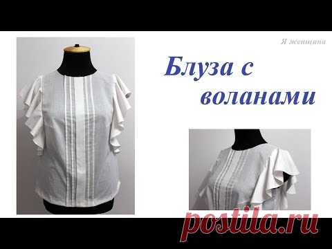 Моделирование и раскрой блузы с воланами