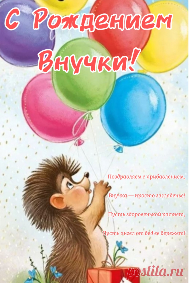 Скачать открытку с днем рождения внучок