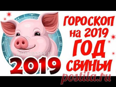 Гороскоп на 2019 год 🐷 Aстрологический прогноз на 2019 год