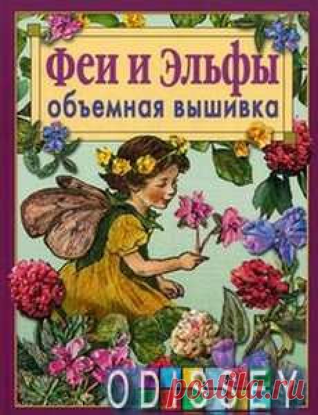Феи и эльфы. Объемная вышивка. Никерк Ди ван Аст- - 5605848162 - oфициальный aрхив aukro