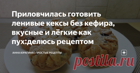 Приловчилась готовить ленивые кексы без кефира, вкусные и лёгкие как пух:делюсь рецептом Кексы из трех яиц без сливочного масла и кефира.