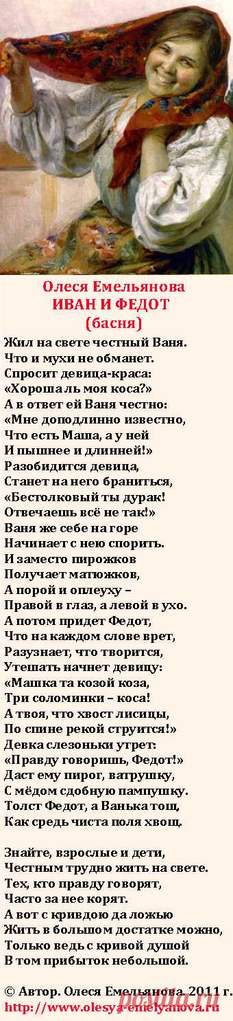 Олеся Емельянова. Иван и Федот. Басня про невыгодную честность и выгодную ложь.