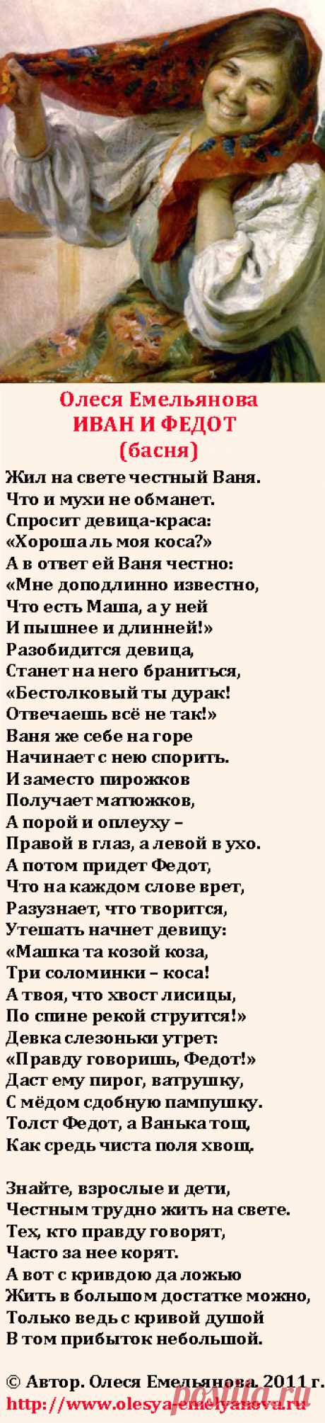 Олеся Емельянова. Иван и Федот. Басня про невыгодную честность и выгодную ложь.