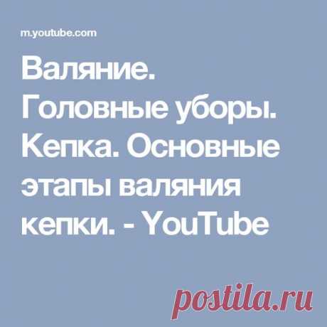 Валяние. Головные уборы. Кепка. Основные этапы валяния кепки.