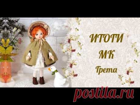 Итоги по МК Грета.