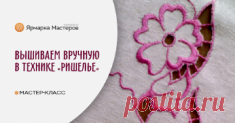 Учимся вышивать в технике «ришелье» вручную В этом мастер-классе мы освоим один из самых изящных и красивых видов вышивки — «ришелье». Она получила свое название по имени известного французкого кардинала Ришелье, который проводил свободное время за вышиванием в этой технике.