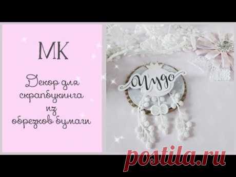 Мастер класс | Скрап декор своими руками из обрезков | Скрапгород