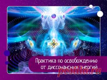 ЭНЕРГЕТИКА ЧЕЛОВЕКА--Практика по освобождению от ДИССОНАНСНЫХ ЭНЕРГИЙ. Нужно расслабиться и принять удобную позу. Представьте, что вы как Божественный Дух обследуете ваше биологическое тело. Вы смотрите на это тело с большой любовью и заботой, с желанием привести его к гармонии и исцелить. Мысленно обследуя тело изнутри, вы замечаете области, где есть...