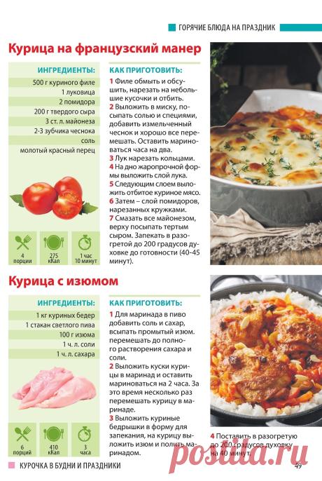 Курица на французский манер. Курица с изюмом