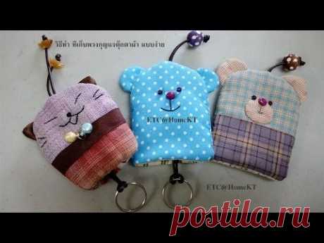 Key Holder ตุ๊กตาผ้า วิธีทำแบบง่าย Ep: 1/3